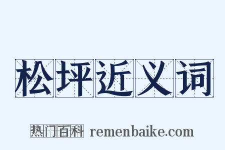 松坪近义词是什么意思的图片